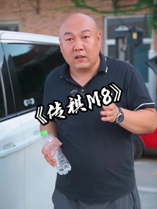 看完传祺M8，是不是感觉要比那些合资车好很多，那为什么还有人不喜欢呢，仅仅是因为那个车标吗 #国产车#抖音汽车新知计划#懂车帝#传祺M8