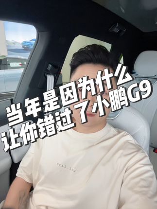 小鹏g9的最终售价多少你会买？#小鹏汽车 #抖音汽车 #小鹏g9 #dou是好车 #新能源汽车
