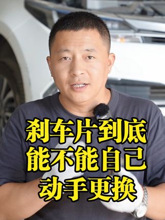 刹车片到底能不能自己更换？教你如何自己动手换刹车片@抖音汽车  #刹车片 #换刹车片 #刹车油 #儿童小汽车