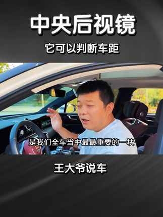 中央后视镜最重要，一定要重视。 #每天一个用车知识 #驾驶技巧 #带你懂车 #汽车知识科普 #汽车知识分享计划