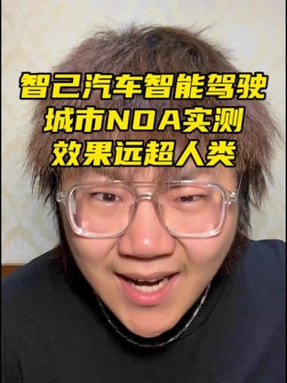 智己汽车智能驾驶城市NOA实测，效果远超人类，智驾真的要来了#智己LS7 #智己LS6 #NOA #遥遥领先 #蔚来es6