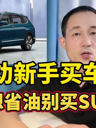 劝新手买车，想省油别买SUV