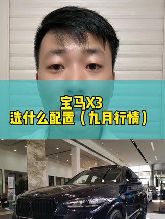 #宝马 #宝马X3 #如何选车 #抖音汽车 #汽车人共创计划 每天更新
