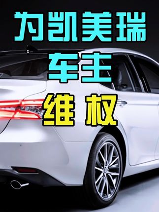 有凯美瑞车主找我帮忙维权…我觉得能发声的…应该互相帮助下…传播也是一种帮助#懂车帝 #凯美瑞 #广汽丰田