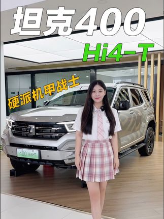 坦克400 Hi4-T，越野新能源标杆！#越野新能源还得看坦克 #坦克400hi4t #新能源汽车 #越野新能源就选hi4t #坦克400都市野生力量 @坦克SUV