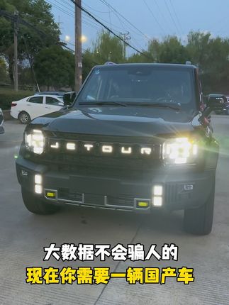 大数据不会骗人的，当你刷到这个视频的时候，就证明你需要一辆国产车！#