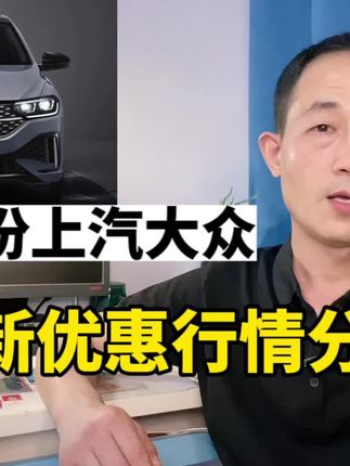 9月上汽大众最新优惠分享，朗逸新锐降2.7万，价格太硬！