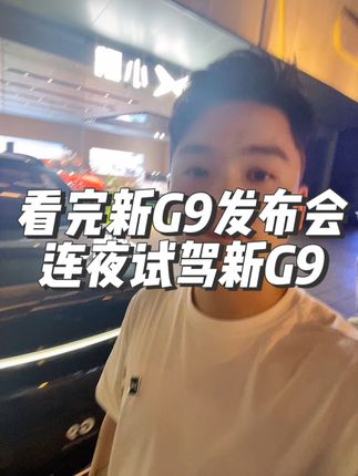 你猜这车怎么着？干啊想什么呢#小鹏g9 #买车那点事儿 #dou是好车 #新能源汽车 #抖音汽车