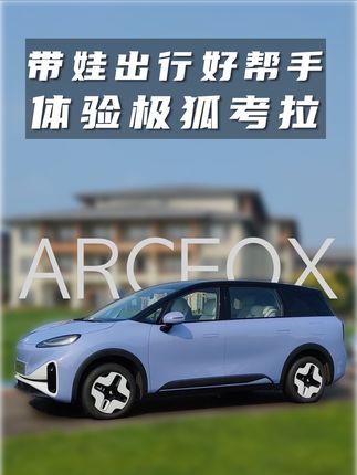亲子出行好帮手  静态体验极狐考拉 多项配置让带娃更轻松
#极狐 #极狐考拉 #电动车 #亲子出行 #dou是好车