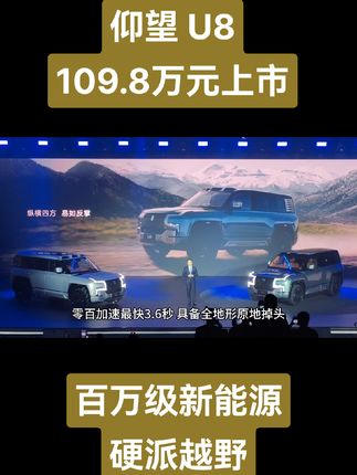 仰望优800万级新能源硬派越野，豪华版109.8万元。@比亚迪汽车 #仰望u8
