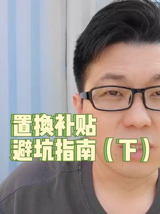 置换补贴避坑指南（下）：揭秘4S店置换补贴四个#买车那点事儿 #购车补贴 #抖音汽车 #买车 #揭秘套路