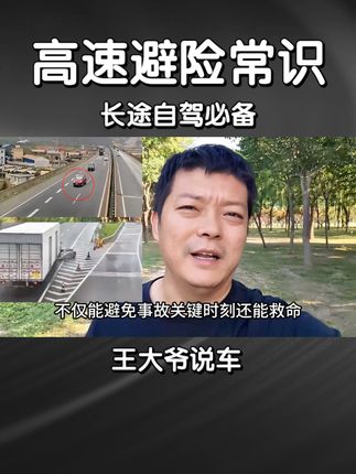 高速行车避险中秋自驾一定要知道 能救命 #驾驶机巧 #每天一个用车知识 #抖音汽车新知计划 #中秋出行注意安全