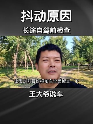看看您的车是否有抖动，放假之前赶紧处理啊。 #每天一个用车知识 #维修保养 #抖音汽车新知计划 #小长假