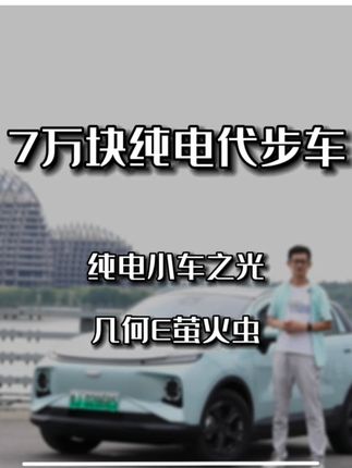 你这小子是不是想多了！#新能源汽车 #新能源汽车推荐 #预算7万买车