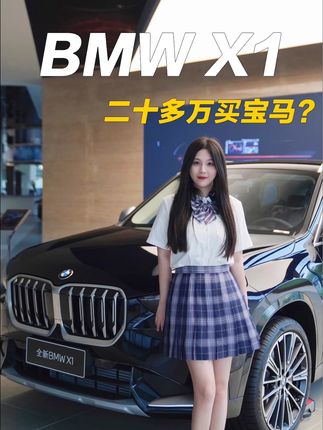 全新宝马X1，20万买豪华品牌SUV！#全新宝马X1 #dou是好车 #抖音汽车人共创计划 #购车黄金季 #BBA性价比