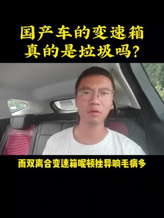 #创作灵感 #抖音汽车 #二手汽车 #带你懂车 #汽车知识 国产变速箱真的是垃圾吗？究竟可以买吗？@抖音热点宝 @抖音汽车