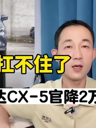 不敢信，马自达CX-5再官降，12.58万起，真扛不住了？