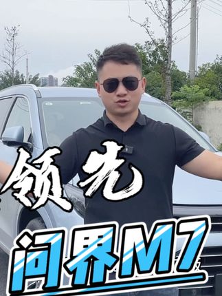 问界M7 最近有点火，它的实力到底是不是遥遥领先？我们一起看下个月的销量#问界M7