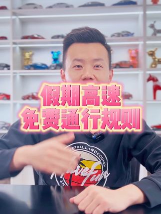 假期高速，免费通行规则！#十一 #带你懂车 #买车那点事儿 #高速免费