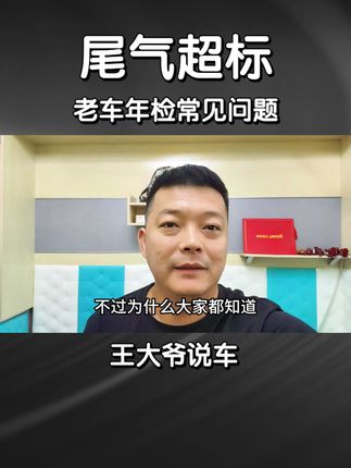 老车年检不合格尾气超标怎么办？ #车辆年检 #每天一个用车知识 #抖音汽车新知计划 #汽车知识