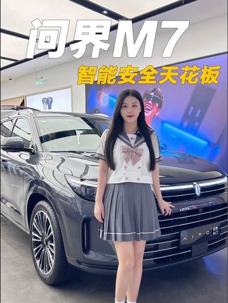 问界M7，智能安全天花板！#问界m7 #新能源汽车 #华为高阶智驾 #智能驾驶主动安全遥遥领先 #抖音汽车人共创计划
