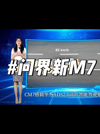 问界新M7 搭载华为ADS2.0智能驾驶系统主动安全#抖音汽车#汽车知识分享 #新能源电动汽车