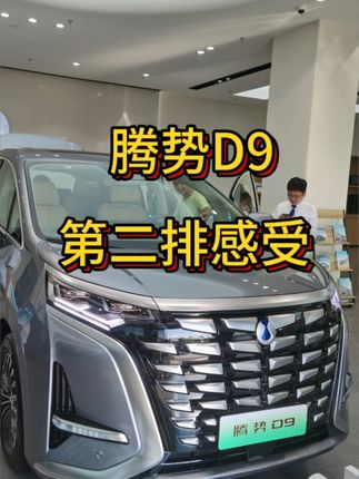 腾势D9为何销量这么好？坐在第二排感受下，发现这款车很适合家用 #MPV #腾势D9