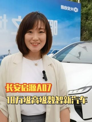 长安启源A07 ，18万级高级数智新汽车@长安启源 #dou是好车