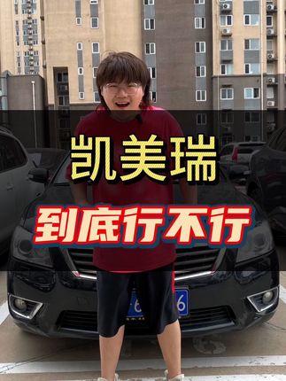 凯美瑞到底怎么样，行不行？#凯美瑞 #丰田 #亚洲龙 #迈腾 #咱别犟啊
