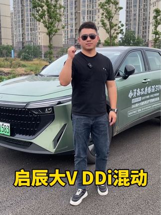 小伍哥花66元预约体验了两天，常德老铁你们也可以预约体验#启辰大vddi超混动  评论区里有链接 #你充电我包游 #非试不可 
66元抵启辰大vDDI周末自驾游基金