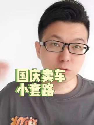 国庆买车不一定便宜，千万别着急。价格不合适就再等等。#买车那点事儿 #抖音汽车 #带你懂车 #说车聊车