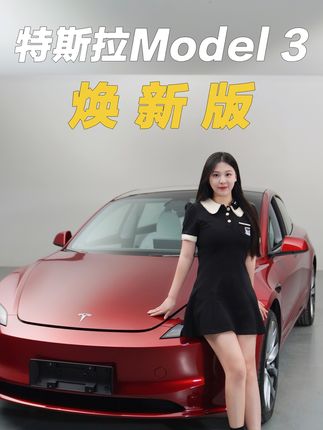新款特斯拉Model 3焕新版来啦！#新款model3 #新能源汽车 #model3改款 #天选特斯拉车主 #dou是好车