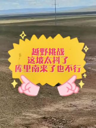 开丰田上坡太好玩了！#硬派越野 #沙漠越野 #现场实拍