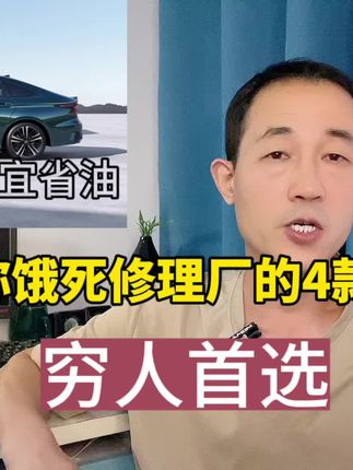 号称“饿死”修理厂的4款合资车，质量可靠还便宜，普通人首选