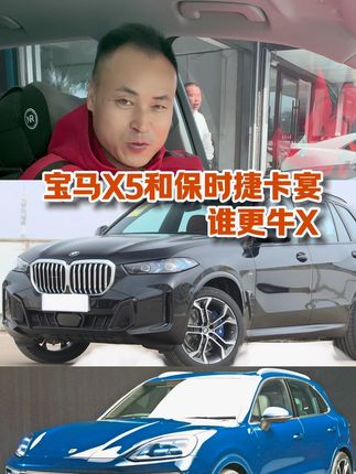 宝马X5和保时捷卡宴谁开出去更牛X#保时捷