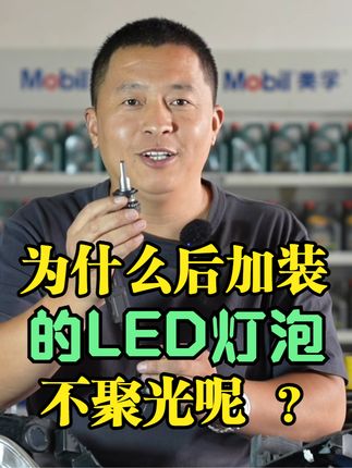 为什么后加装的LED灯泡会散光呢？教你挑选汽车灯泡@抖音汽车  #更换汽车灯泡 #选择汽车LED灯泡