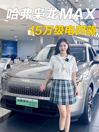 哈弗枭龙MAX，15万级电四驱！#枭龙游戏等你来战  @哈弗SUV #哈弗枭龙max #新能源汽车 #国产车骄傲 #dou是好车