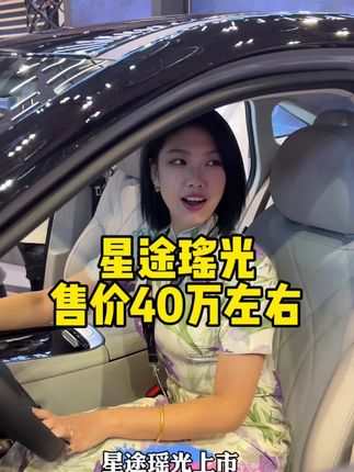 不是天生非凡，而且敢于非凡！星途瑶光仅40左右#星途瑶光 #新车 #星途 #国产车