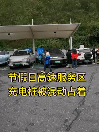 假期高速服务区充电桩，4个桩被混动车占了三个，而且除了一辆理想，其他都是比亚迪，纯电车排队等待 #混动车