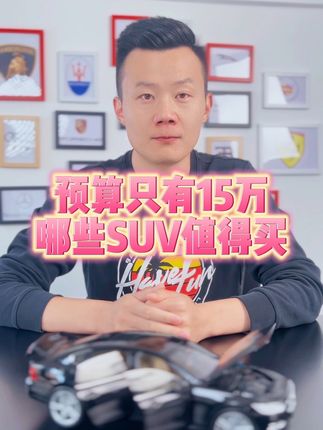 预算只有15万，哪些SUV值得买？#买车那点事儿 #带你懂车 #说车聊车