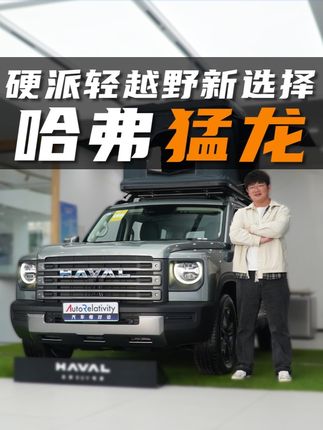 方盒子硬派越野的新选择？探店哈弗猛龙 满血Hi4电四驱
#硬派越野 #哈弗 #哈弗猛龙 #SUV #新能源汽车