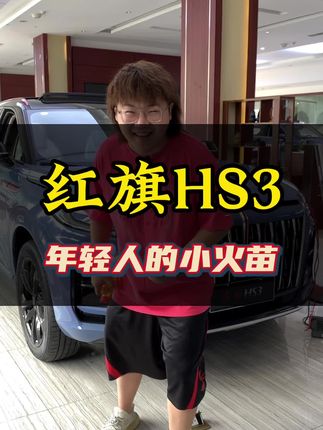 红旗HS3到底怎么样？#红旗hs3 #红旗hs3大有可为 #星越l #哈弗h6 #长安cs75plus