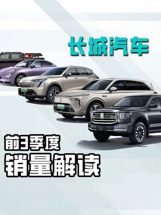 长城汽车2023前三季度销量解读：智能新能源发展战略战果显著#长城汽车 #新能源汽车  #魏牌 #哈弗 #坦克
