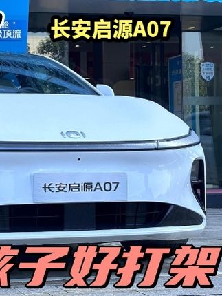 启源A07深蓝同款增程动力，外观新颖，好不好用销量来决定吧 #启源a07 #常德小伍哥试车