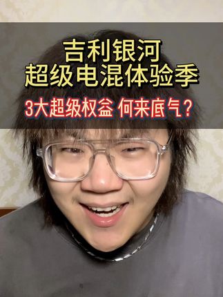 吉利银河超级电混体验季3大超级权益何来底气？#吉利银河L6 #吉利银河L7 #7待新一代 #吉利银河体验季 #咱别犟啊