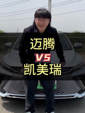 大众迈腾和丰田凯美瑞怎么选？#迈腾 #凯美瑞 #丰田 #亚洲龙 #咱别犟啊