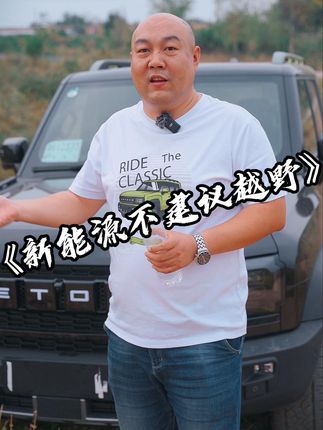 不要看别人用新能源玩越野你就跟风，是要考虑很多问题的，考虑好了在想想你要不要买#国产车 #捷途旅行者