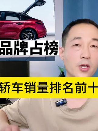 9月轿车销量排行榜前十公布，自主品牌再占榜首