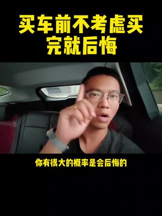 买车前必须考虑的几个问题不然你买完必后悔，还赔钱。