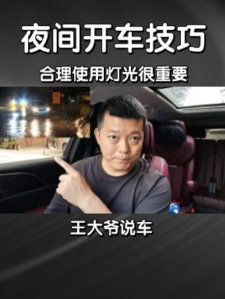 #抖音百分大战 夜间行车技巧，您学会了吗？ #驾驶技巧 #每天一个用车知识 #新手上路开车技巧
